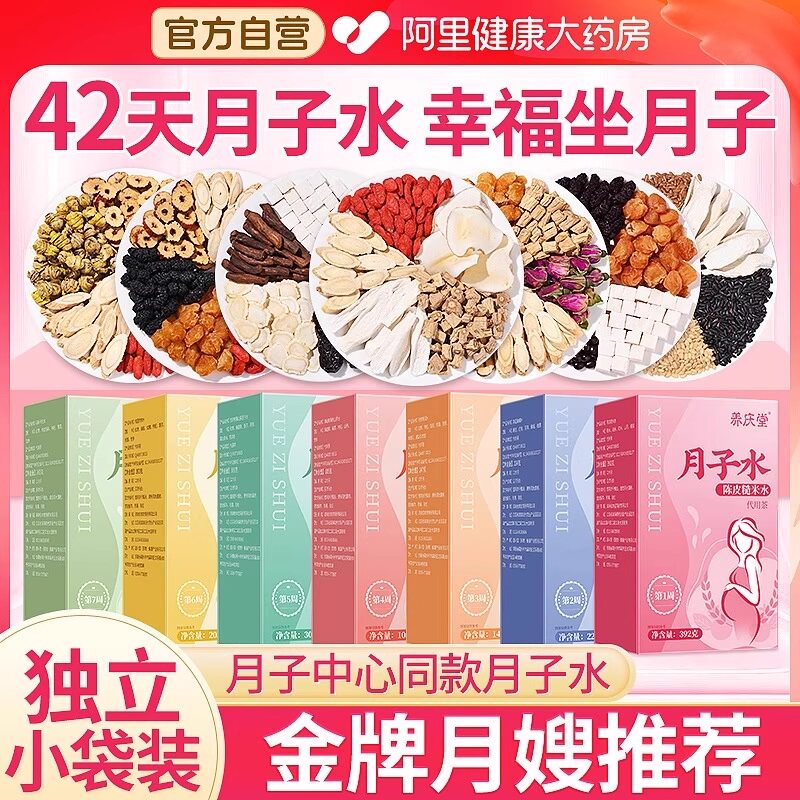 月子水材料包产后42顺产恢复调养产妇气血小茶五红汤产陈皮养庆堂