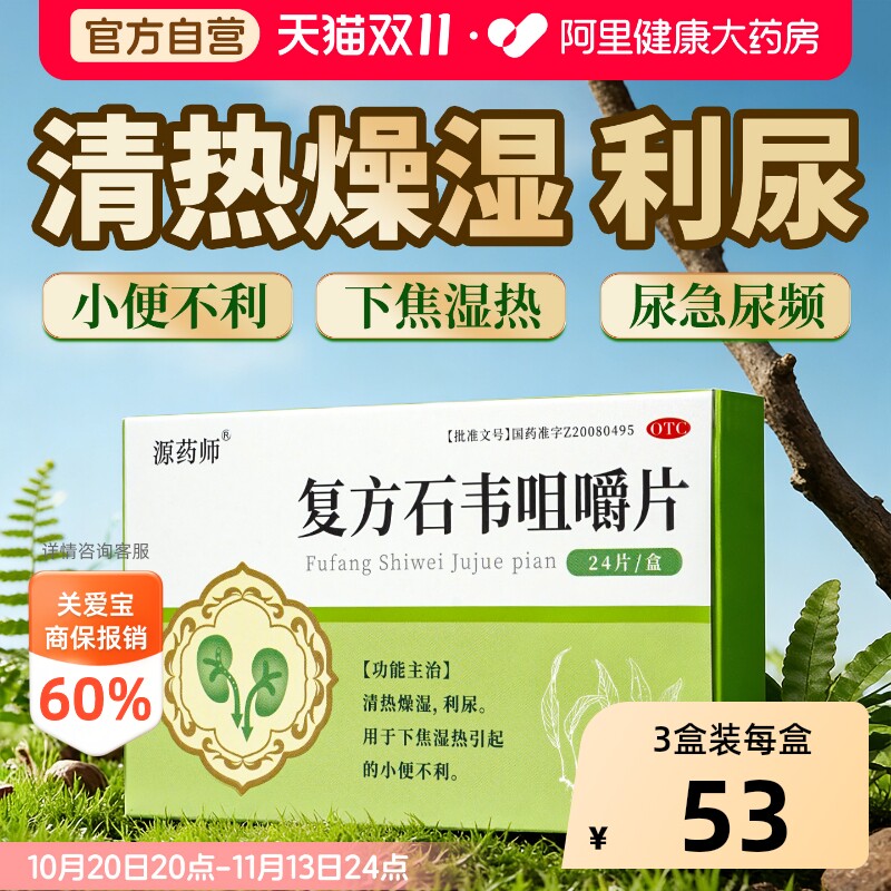 源药师复方石韦咀嚼片24片正品利尿通淋小便不利清热燥湿下焦湿热