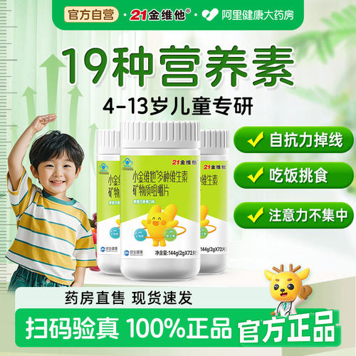 21金维他4-13岁儿童专用助力发育