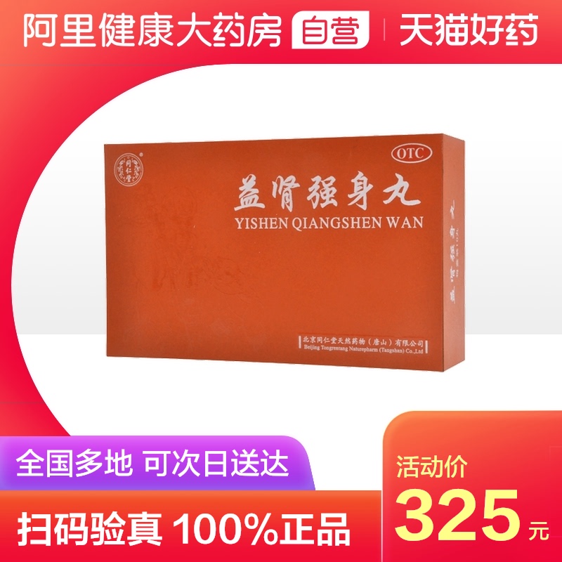 同仁堂益肾强身丸10丸组合腰酸补气养血胸闷气短失眠健忘全身乏力