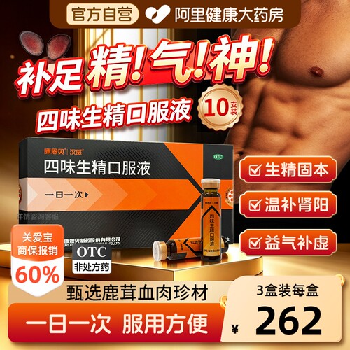 【自营】[汉威]四味生精口服液10ml*10支/盒