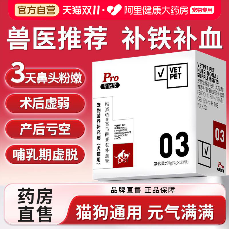 唯派特补血肝精猫咪护肝补血狗狗贫血犬产后术后生血补铁宠物补剂
