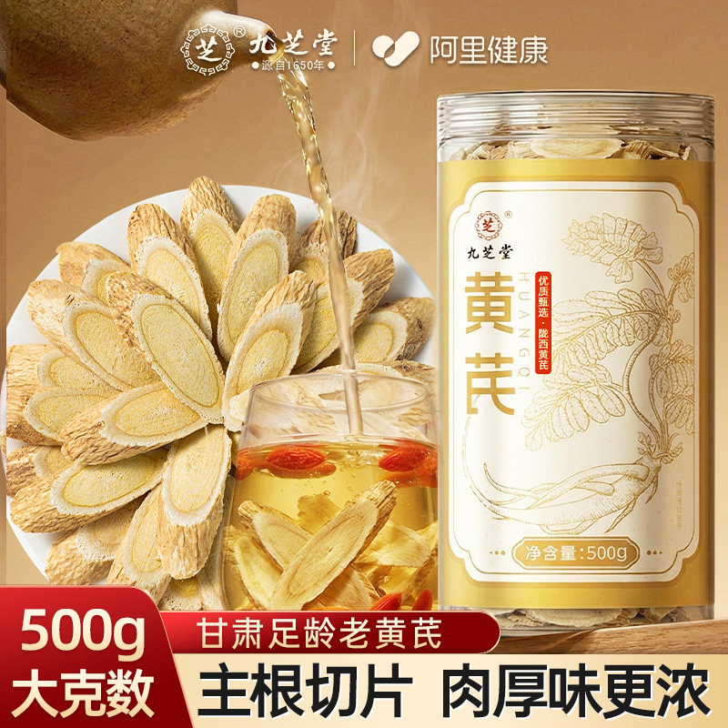 九芝堂甘肃黄芪500g片当归玫瑰菊花泡水补气中药材正品旗舰店