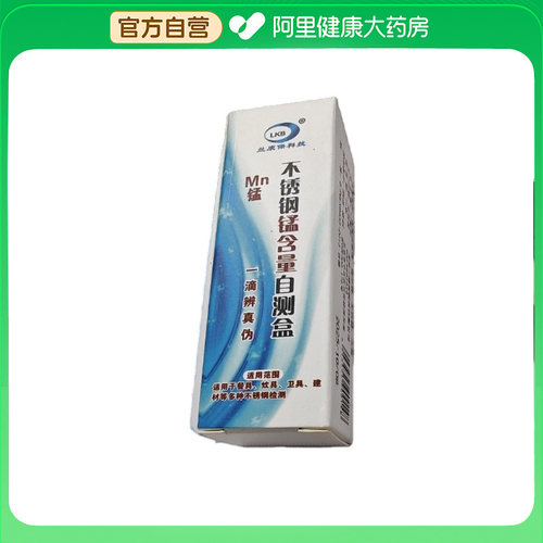 【阿里健康自营】不锈钢锰自测盒12ml
