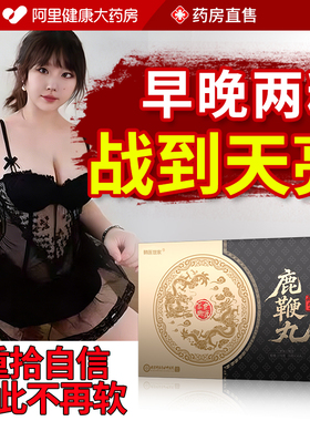 鹿鞭丸成人男持久专属自信正品官方旗舰店补精强肾吉林长春男士用