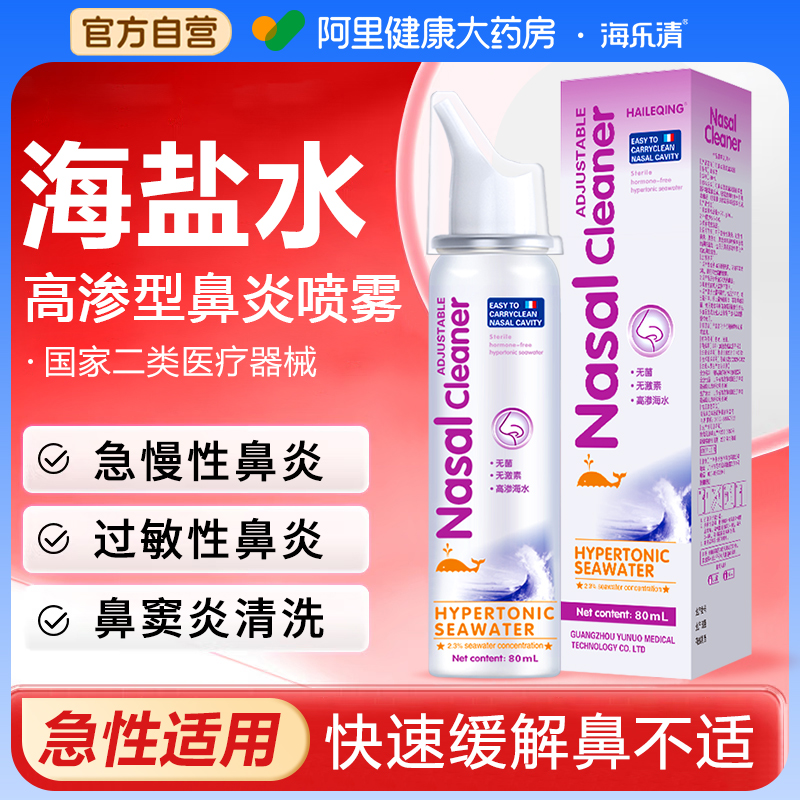 急性鼻炎高渗海盐水儿童鼻炎鼻喷
