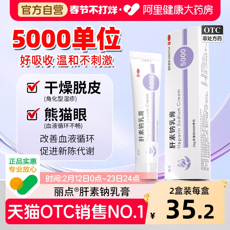 丽点肝素钠乳膏5000单位软膏券后41.2元