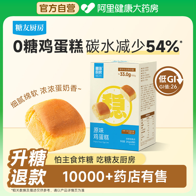糖友厨房鸡蛋糕1盒装240g孕妇无糖精低GI糖尿人零食品代早中晚餐