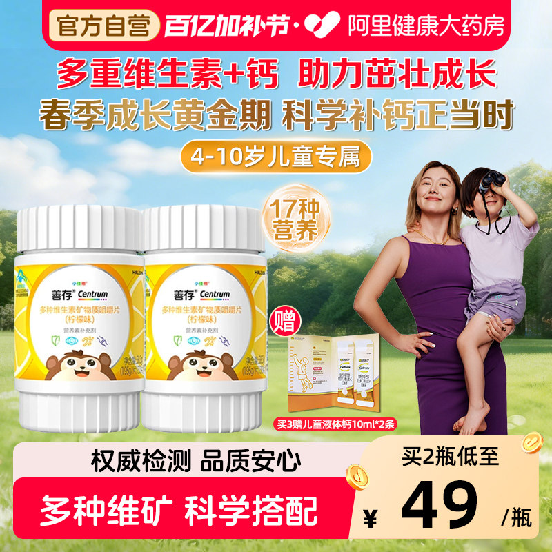 善存多种复合维生素矿物质b族vc咀嚼片钙铁锌儿童4-10岁官方正品