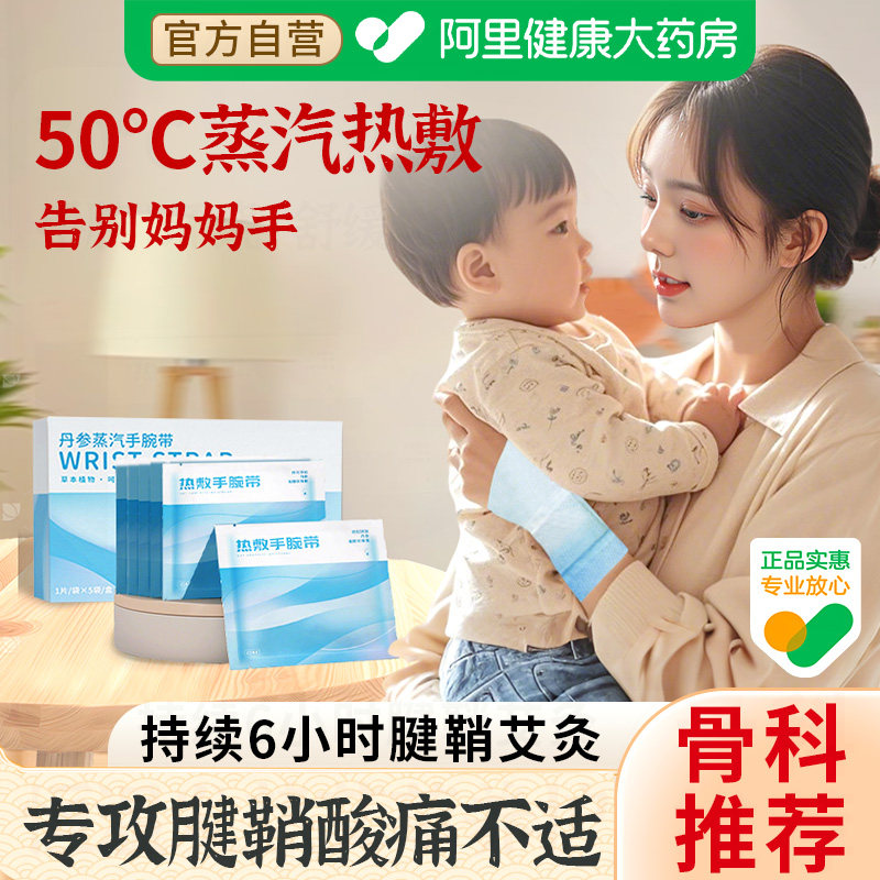 蒸汽热敷手腕带坐月子产后妇女手腕腱鞘透贴气妈妈手抱娃喂奶专用