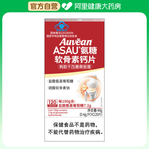 Auvean/澳维养ASAU氨糖软骨素钙片48g0.4g/片X120片官方正品