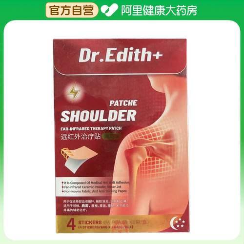 Dr.Edith远红外治疗贴疼痛医用官方肩周炎膏药膝盖贴膏颈椎正品