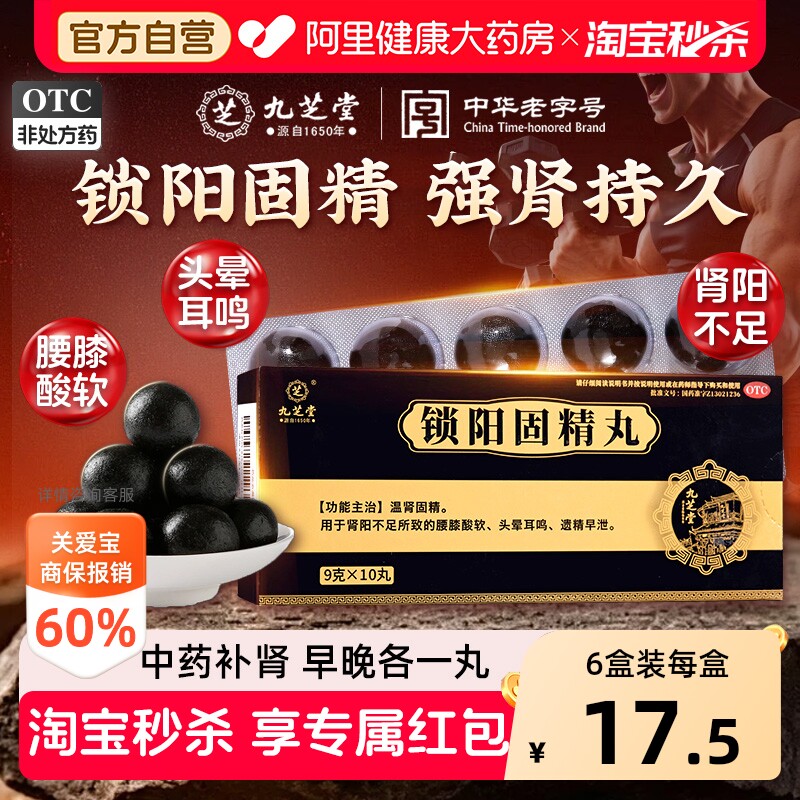 九芝堂锁阳固精丸大蜜黑丸子补肾早泄用手过度男用正品官方旗舰店
