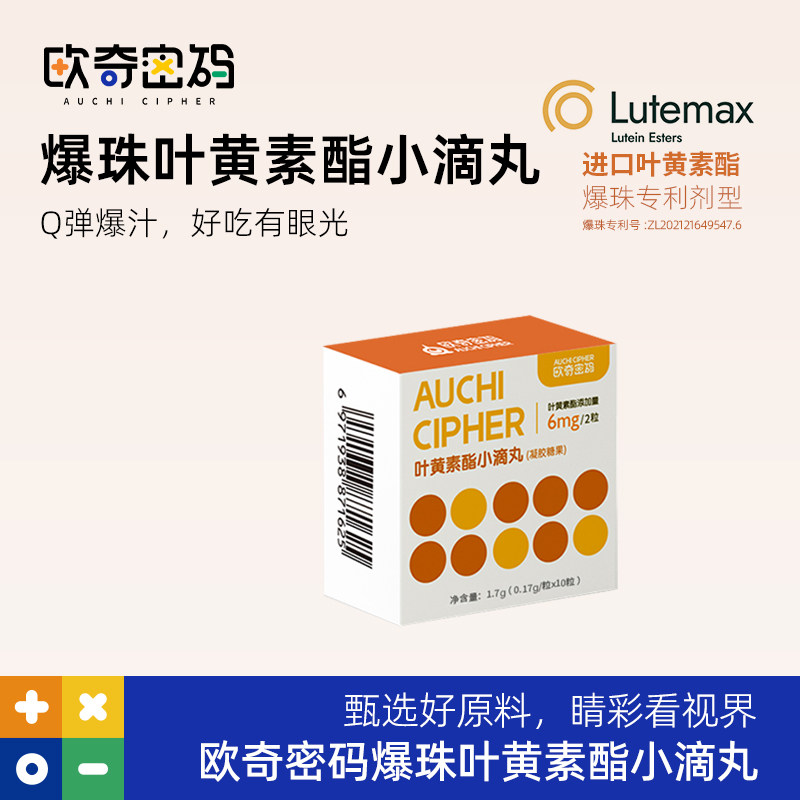【阿里健康自营】欧奇密码叶黄素酯小滴丸凝胶糖果独立5小袋装图片