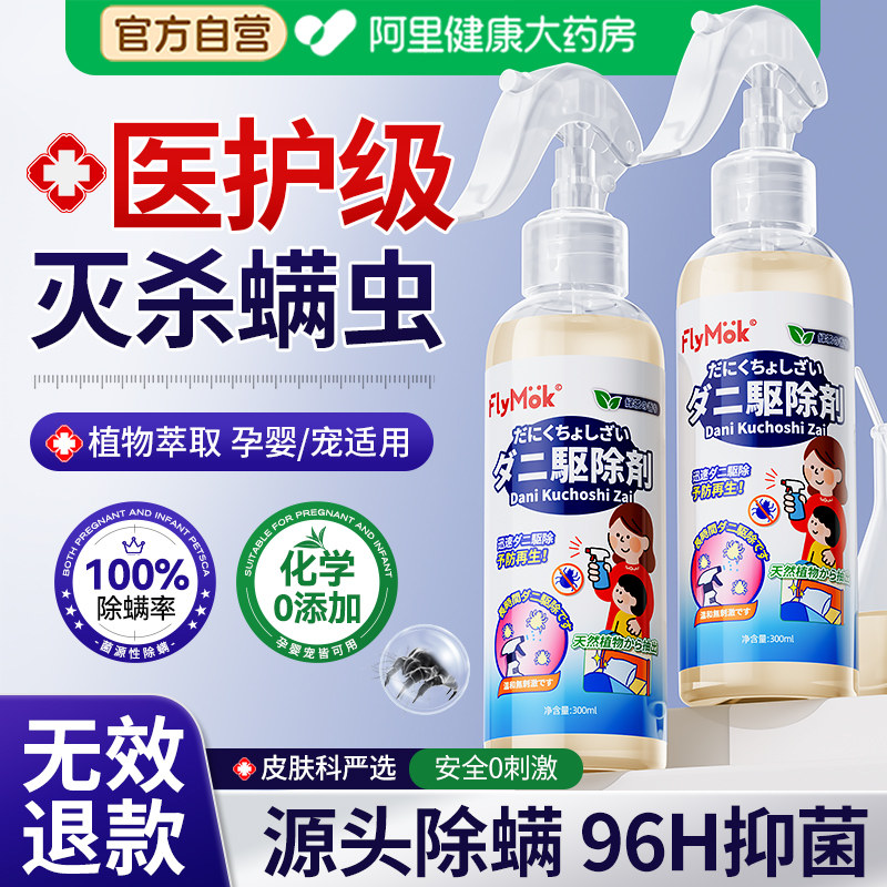 除螨喷雾杀菌剂去螨虫神器消毒床上母婴可家用学生宿舍专用旗舰店,居家日用,除螨喷雾,淘宝优惠券,粉丝福利购,淘宝优惠卷