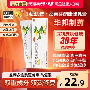 华邦必亮萘替芬酮康唑乳膏正品脚气药膏止痒脱皮杀菌真菌感染专用