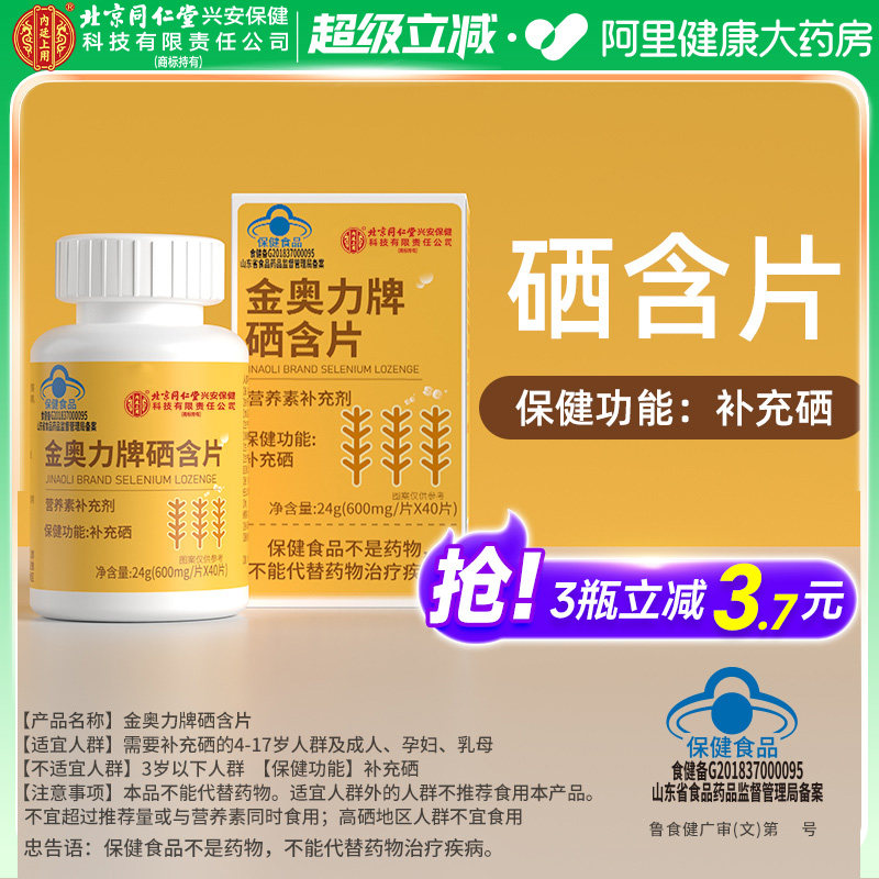 北京同仁堂内廷上用富硒含片元素孕妇儿童官方旗舰店硒片正品女性