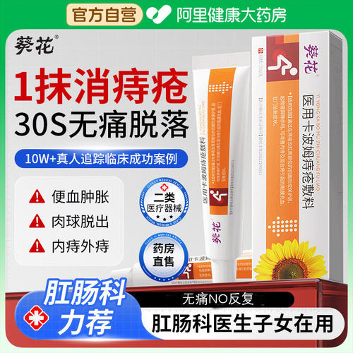【葵花正品】一抹无痛断痔消球