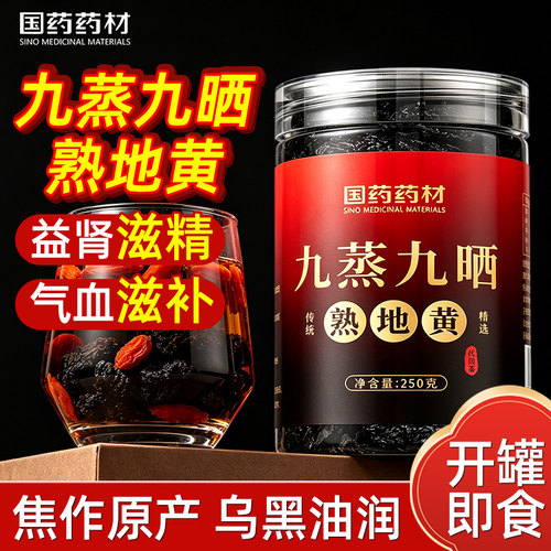 直接吃的熟地黄真九蒸九晒