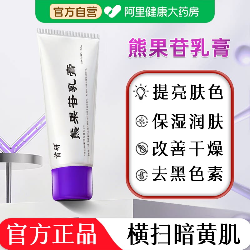 首研3%熊果苷乳膏去黄提亮美补水保湿白面霜改善暗沉肤色官方正品