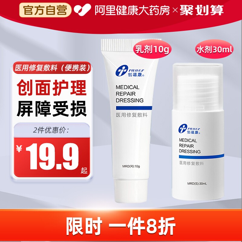创福康医用修复敷料晒后敏感肌