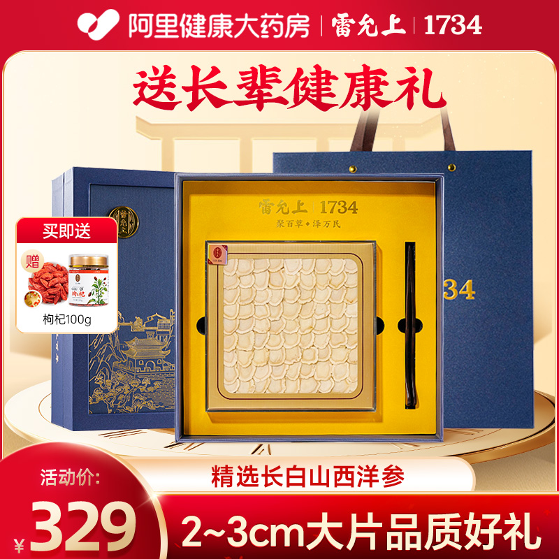 雷允上西洋参100g排片礼盒长白山超大片西洋参片人参片官方旗舰店