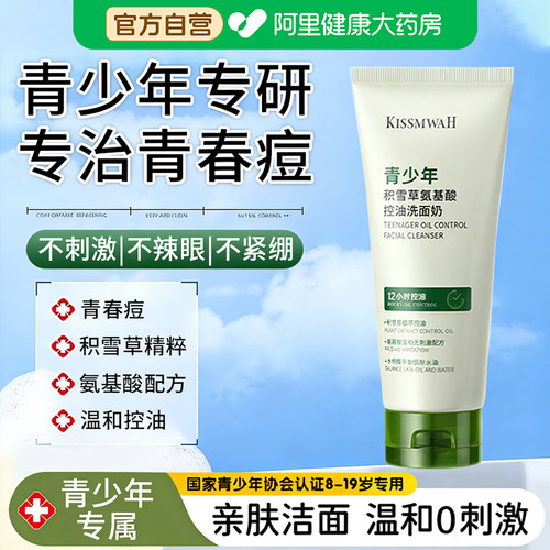 【青春期油痘专用】氨基酸洗面奶