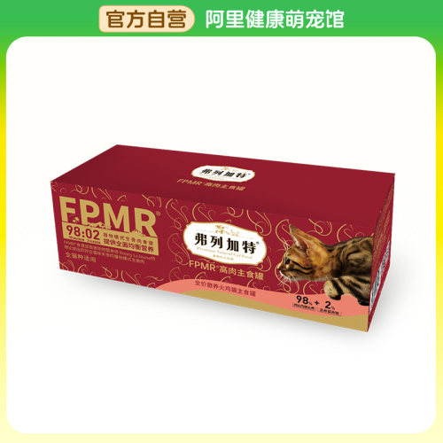 【阿里健康自营】弗列加特FPMR高肉主食罐全价火鸡猫主食罐570g