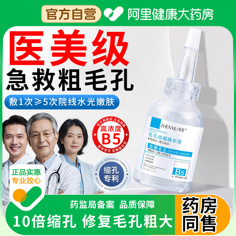 b5精华液收缩毛孔粗大修复去黑头粉刺闭口医补水用型女男士湿敷