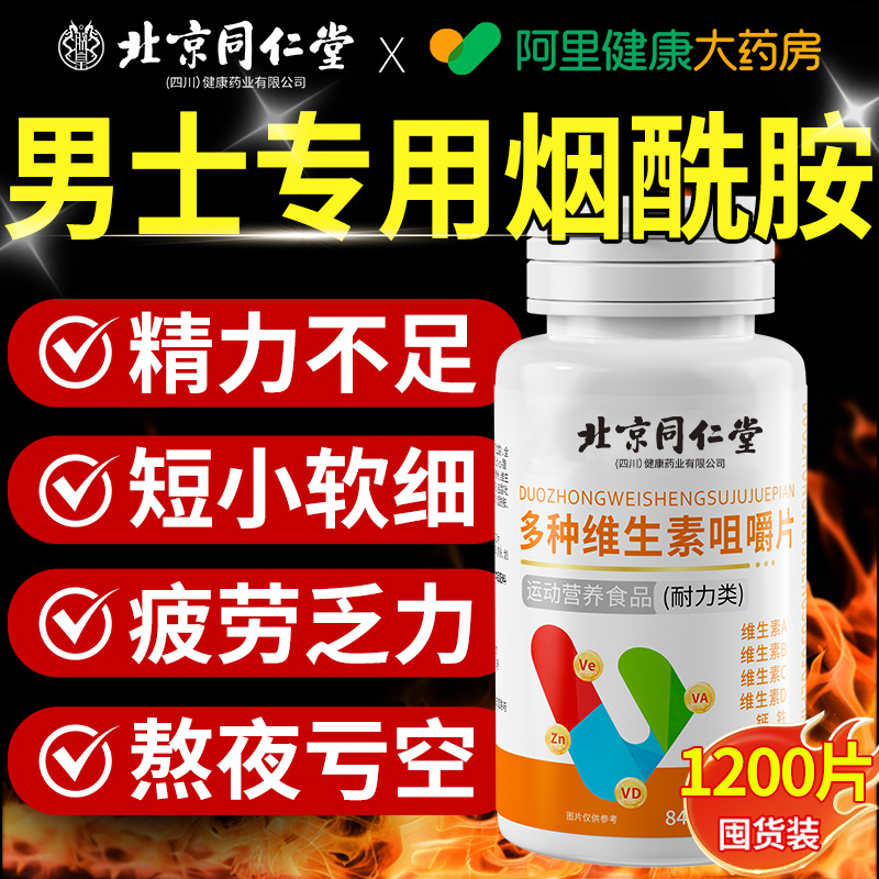 同仁堂b族维生素复合片12烟酰胺维生素c男士锌硒铁性功能正品专用