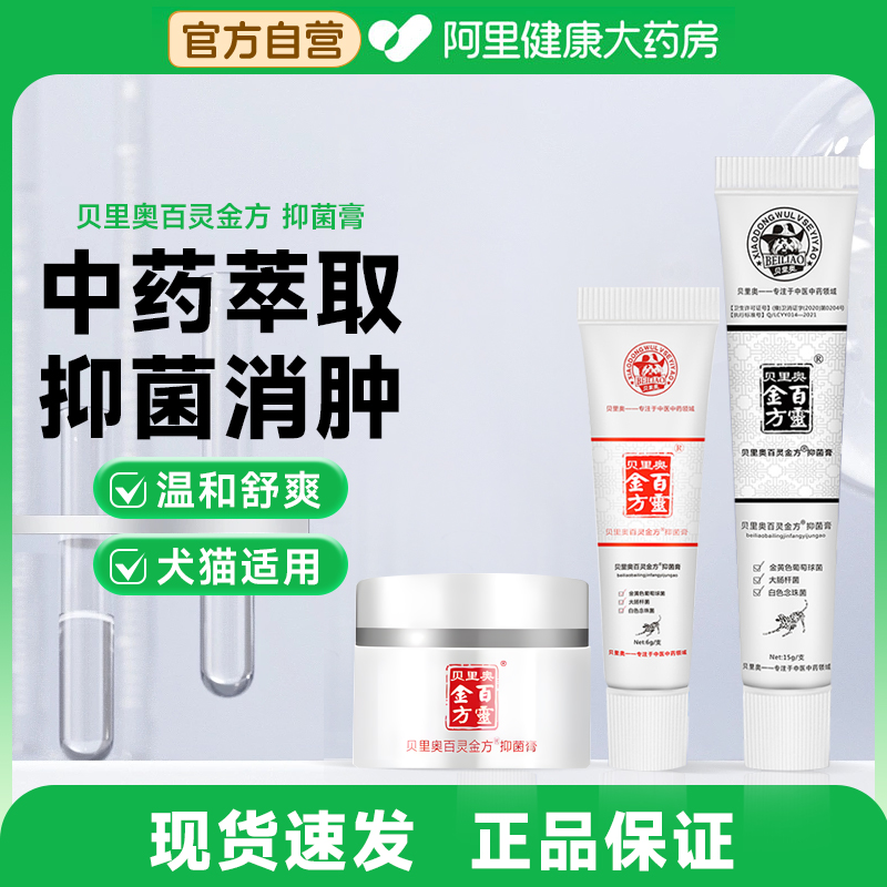 贝里奥百灵金方抑菌膏宠物猫咪狗狗脓皮症术后伤口皮肤病消肿外用