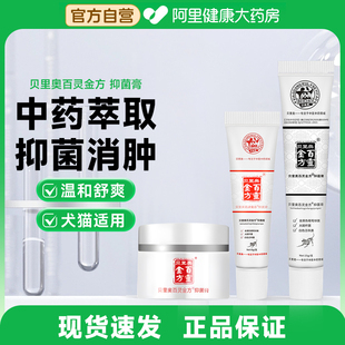 贝里奥百灵金方抑菌膏宠物猫咪狗狗脓皮症术后伤口皮肤病消肿外用