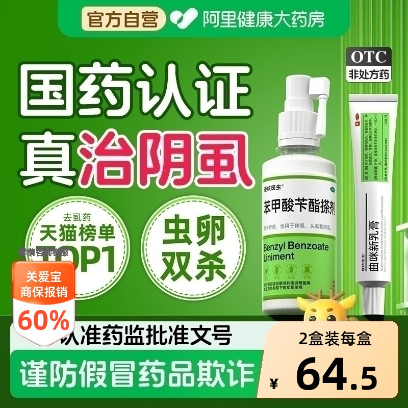 阴虱专用药男私处百部酊灭阴虱喷剂虫卵双杀专用药苯甲酸苄酯搽剂 - 实物图