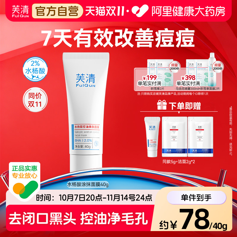 芙清水杨酸涂抹面膜控油涂抹面膜去角质黑头粉刺闭口清洁