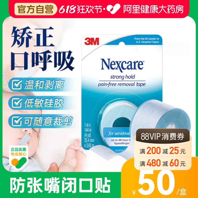 顺丰包邮3M闭嘴贴闭口进口压敏胶带呼吸矫正成人儿童防张口医用