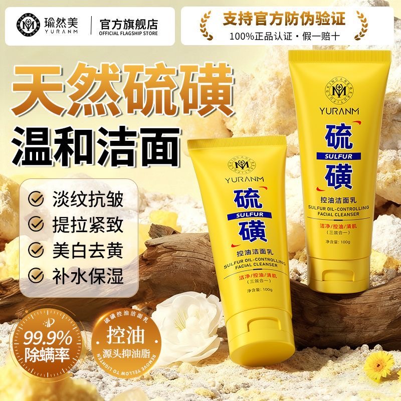 硫磺洗面奶控油祛痘深层清洁收缩毛孔去黑头除螨男女官方旗舰店