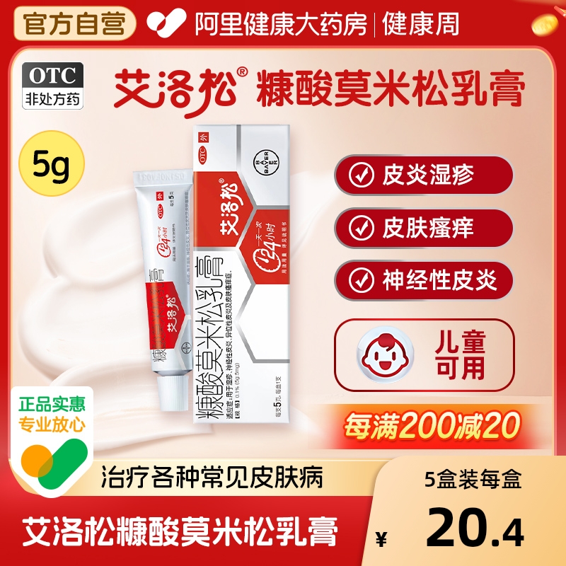 【艾洛松】糠酸莫米松乳膏0.1%*5g*1支/盒湿疹神经性皮炎皮炎皮肤瘙痒皮肤瘙痒症
