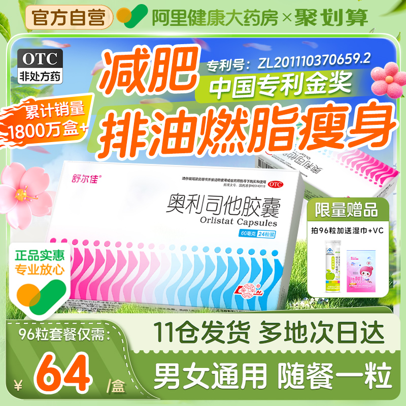 【舒尔佳】奥利司他胶囊60mg*24粒/盒嗨吃不胖瘦身瘦肚子