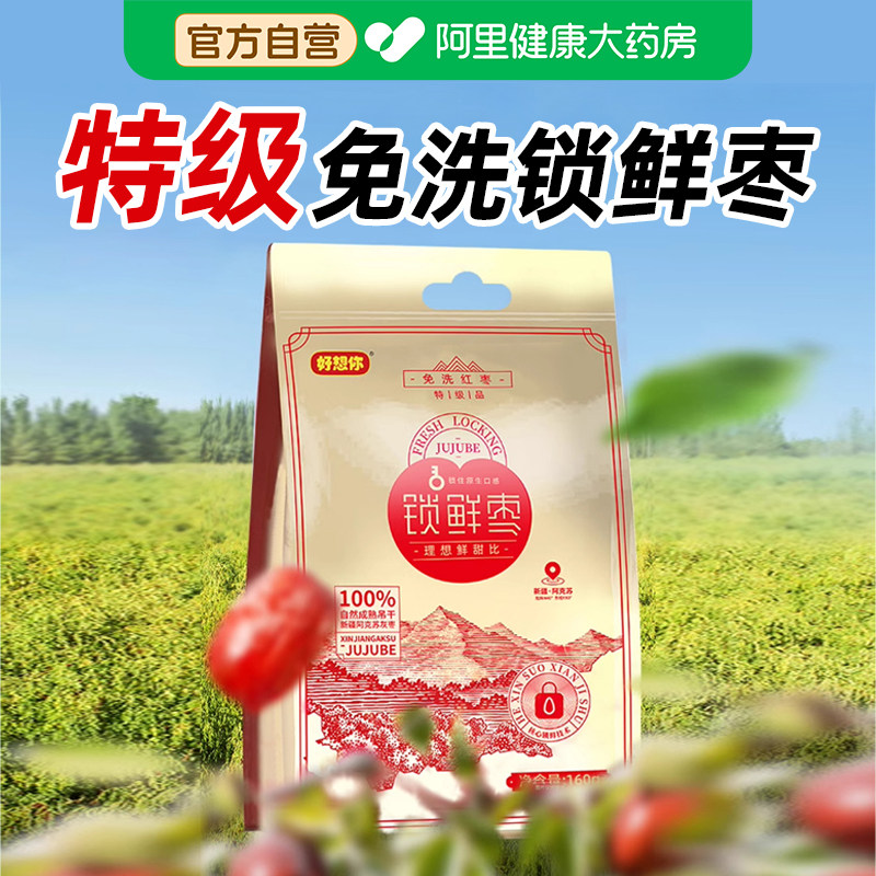 好想你160g特级锁鲜枣新疆红枣灰枣免洗即食零食正品官方旗舰店,零食/坚果/特产,枣类制品,淘宝优惠券,粉丝福利购,淘宝优惠卷