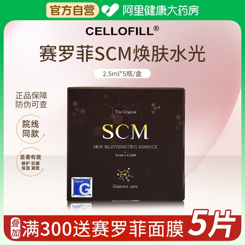 Glamour care scm韩国赛罗菲焕肤水光SCM赛洛菲精华液医美居家用