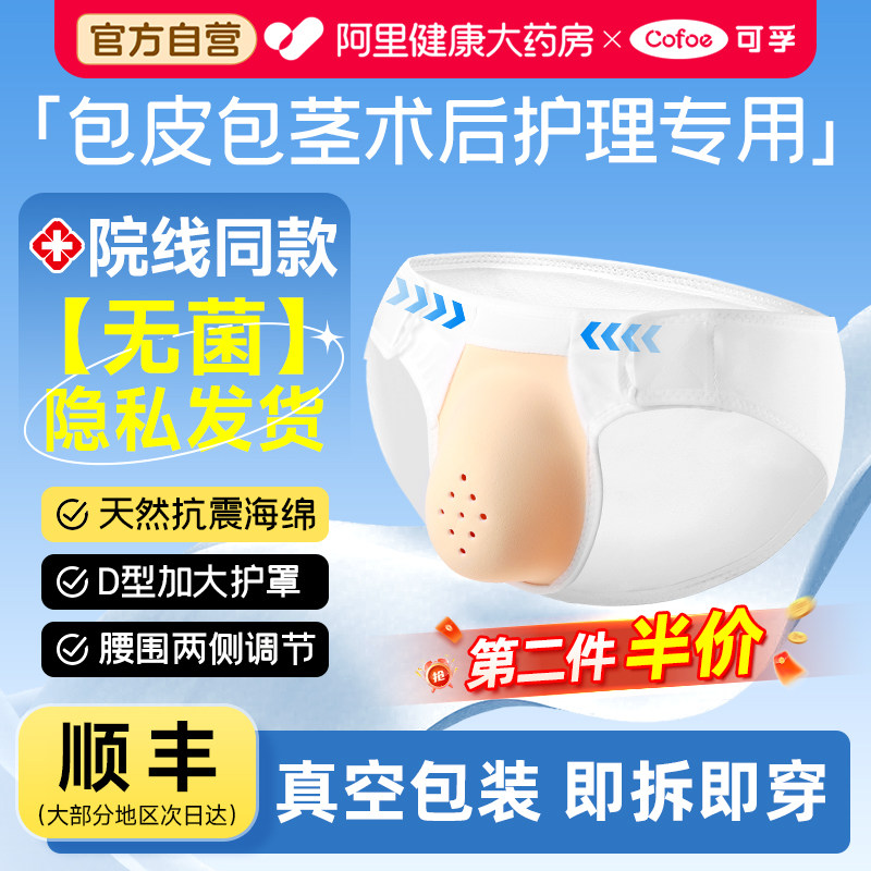 【医用灭菌款】包皮术后保护内裤图片