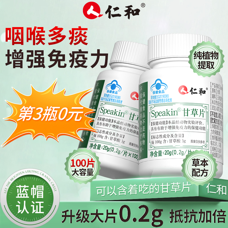 仁和100粒甘草片官方旗舰店正品