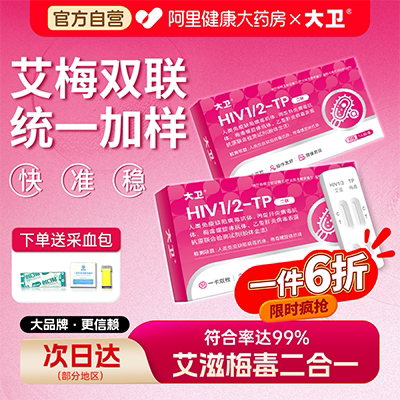 大卫梅毒性病检测试纸hiv自检乙肝丙肝四联试盒医用抗原四项自测