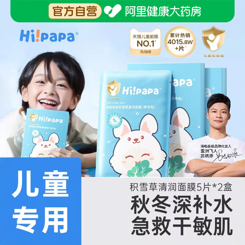 海龟爸爸儿童面膜女孩宝宝专用小兔子补水保湿6到12岁男孩青少年