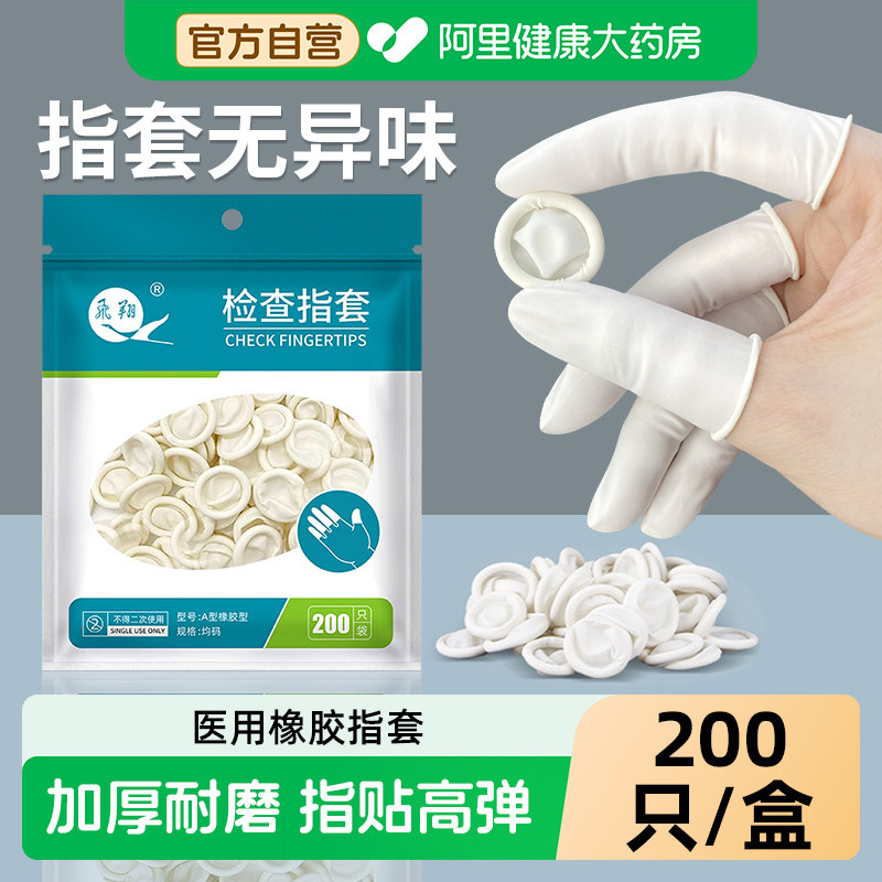 指套医用手指套阴道给药护套橡胶非无菌成人挤痘一次性乳胶加厚