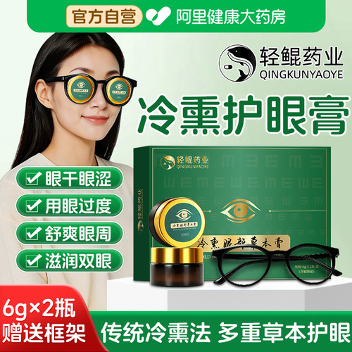 冷熏护眼膏学生成人眼部疲劳缓解眼睛干涩酸胀模糊正品官方旗舰店
