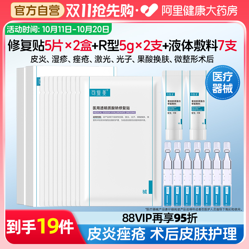 可复美可复美透明质酸钠修护贴2盒敷料次抛7支修复R乳10克非面膜
