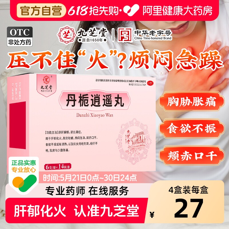 九芝堂丹栀逍遥丸正品官方旗舰店中成药中药女性浓缩疏肝舒肝解郁