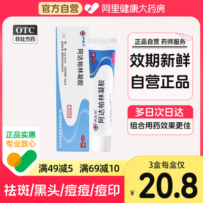 【明康欣】阿达帕林凝胶0.1%*30g*1支/盒粉刺痤疮丘疹去黑头祛痘淡化痘印痘坑脓包