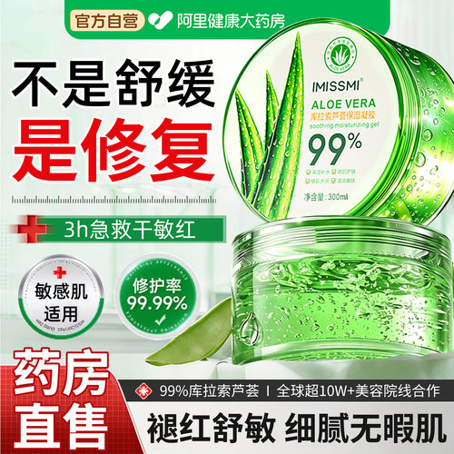 【晒后急救舒缓】99%芦荟胶
